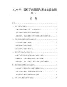 2026年中國(guó)椰子蒟蒻圓形果凍數(shù)據(jù)監(jiān)測(cè)報(bào)告
