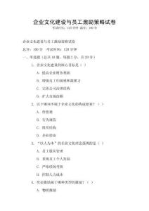 企業(yè)文化建設(shè)與員工激勵策略試卷