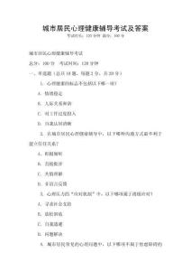 城市居民心理健康輔導考試及答案