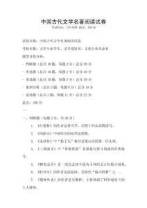 中國(guó)古代文學(xué)名著閱讀試卷