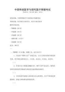 中國傳統醫學與現代醫療保健考試