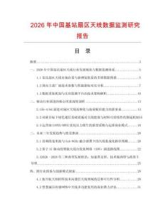 2026年中國基站扇區(qū)天線數(shù)據(jù)監(jiān)測研究報告