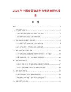 2026年中國食品穩定劑市場調查研究報告