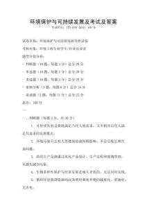環(huán)境保護(hù)與可持續(xù)發(fā)展及考試及答案