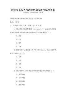 國際貿(mào)易實(shí)務(wù)與跨境電商發(fā)展考試及答案