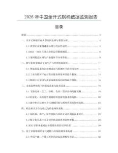 2026年中國(guó)全開式鋼桶數(shù)據(jù)監(jiān)測(cè)報(bào)告