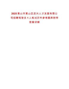 2025黃山市黃山區(qū)啟興人才發(fā)展有限公司招聘駕駛員1人筆試歷年參考題庫附帶答案詳解