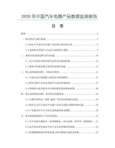 2026年中國汽車電器產品數據監測報告