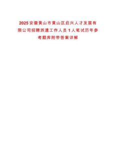 2025安徽黃山市黃山區(qū)啟興人才發(fā)展有限公司招聘派遣工作人員1人筆試歷年參考題庫附帶答案詳解