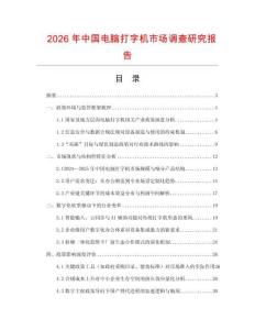 2026年中國電腦打字機市場調查研究報告