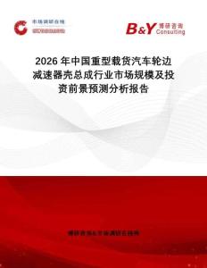 2026年中國重型載貨汽車輪邊減速器殼總成行業(yè)市場規(guī)模及投資前景預(yù)測分析報告