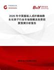 2026年中國重組人成纖維細胞生長因子行業市場規模及投資前景預測分析報告