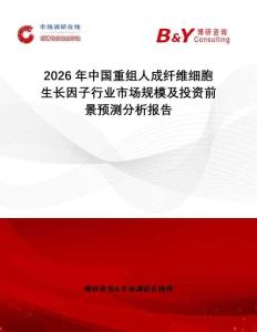 2026年中國(guó)重組人成纖維細(xì)胞生長(zhǎng)因子行業(yè)市場(chǎng)規(guī)模及投資前景預(yù)測(cè)分析報(bào)告