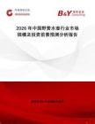 2026年中國野營水壺行業市場規模及投資前景預測分析報告