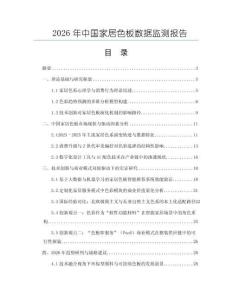 2026年中國家居色板數據監測報告