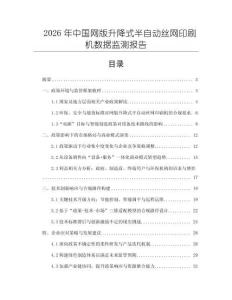2026年中國網版升降式半自動絲網印刷機數據監測報告