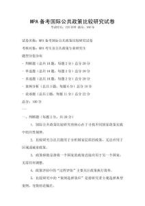 MPA備考國(guó)際公共政策比較研究試卷