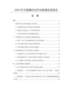 2026年中國痛經治療儀數據監測報告