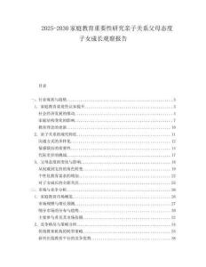 2025-2030家庭教育重要性研究親子關(guān)系父母態(tài)度子女成長觀察報告