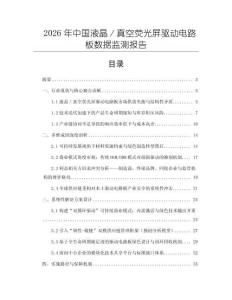 2026年中國(guó)液晶／真空熒光屏驅(qū)動(dòng)電路板數(shù)據(jù)監(jiān)測(cè)報(bào)告