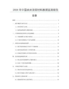 2026年中國(guó)納米涂層材料數(shù)據(jù)監(jiān)測(cè)報(bào)告