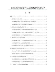 2026年中國塑膠玩具鴨數據監測報告