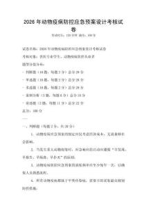 2026年动物疫病防控应急预案设计考核试卷