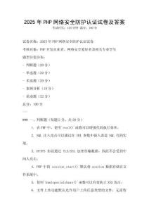 2025年PHP網絡安全防護認證試卷及答案