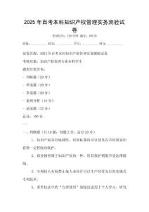2025年自考本科知識產權管理實務測驗試卷