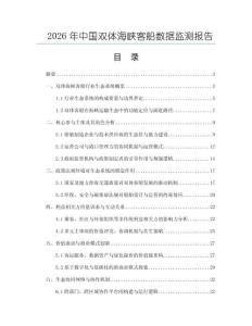 2026年中國雙體海峽客船數據監測報告