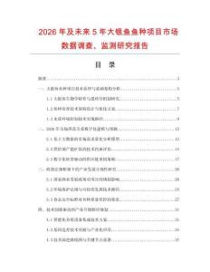 2026年及未來5年大銀魚魚種項目市場數據調查、監測研究報告