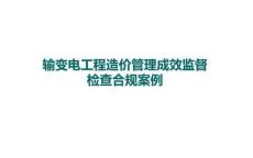 輸變電工程造價合規(guī)案例培訓