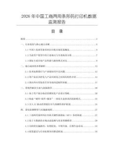 2026年中國工商兩用條形碼打印機數據監測報告