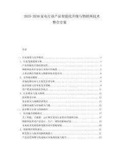 2025-2030家電行業產品智能化升級與物聯網技術整合方案
