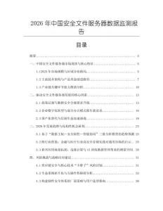 2026年中國安全文件服務(wù)器數(shù)據(jù)監(jiān)測報告