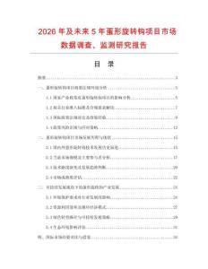 2026年及未來5年蛋形旋轉鉤項目市場數據調查、監測研究報告