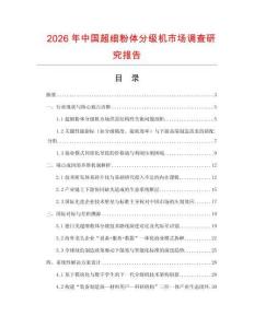 2026年中國超細粉體分級機市場調查研究報告