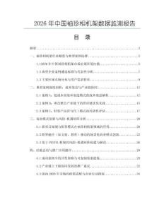 2026年中國袖珍相機架數(shù)據(jù)監(jiān)測報告