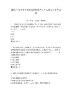 2025年金華市中醫(yī)醫(yī)院招聘編外工作人員5人備考試題附答案解析