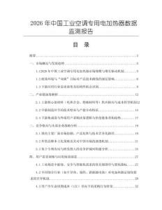 2026年中國工業(yè)空調專用電加熱器數(shù)據(jù)監(jiān)測報告