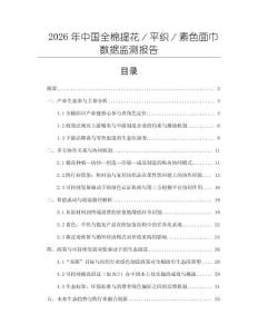 2026年中國全棉提花／平織／素色面巾數(shù)據(jù)監(jiān)測報告