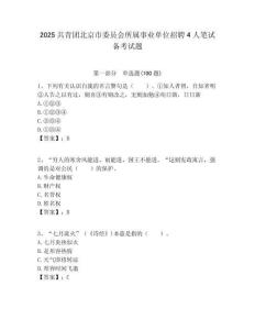 2025共青團(tuán)北京市委員會所屬事業(yè)單位招聘4人筆試備考試題附答案解析