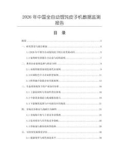 2026年中國全自動餛飩皮子機數據監測報告