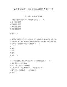 2025北京市紅十字血液中心招聘8人筆試試題附答案解析