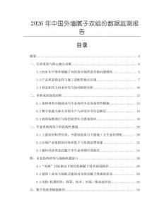 2026年中國外墻膩?zhàn)与p組份數(shù)據(jù)監(jiān)測(cè)報(bào)告