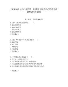 2025吉林大學(xué)白求恩第一醫(yī)院病人服務(wù)中心陪檢員招聘筆試歷年題庫(kù)附答案解析