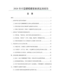 2026年中國螺帽螺套數(shù)據(jù)監(jiān)測報告