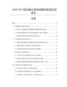 2026年中國(guó)鹽酸左旋咪唑顆粒數(shù)據(jù)監(jiān)測(cè)報(bào)告