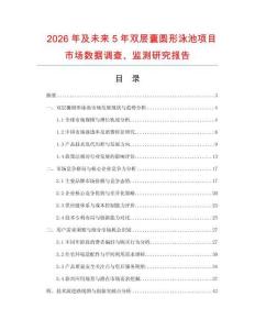2026年及未來5年雙層囊圓形泳池項目市場數據調查、監測研究報告