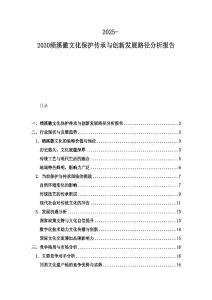 2025-2030績溪徽文化保護傳承與創新發展路徑分析報告